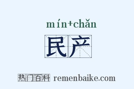 民产是什么意思的图片